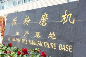 微粉磨基地、微粉磨廠家、中速微粉磨、超細(xì)微粉磨